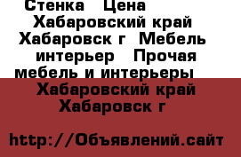  Стенка › Цена ­ 4 000 - Хабаровский край, Хабаровск г. Мебель, интерьер » Прочая мебель и интерьеры   . Хабаровский край,Хабаровск г.